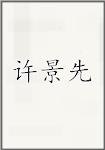 许景先