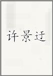 许景迂