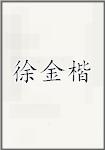 徐金楷