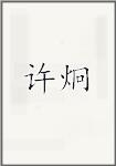 许炯