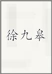 徐九皋
