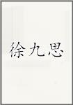 徐九思