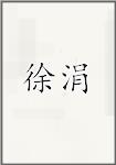 徐涓
