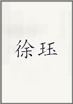 徐珏