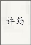 徐钧