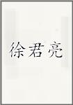 徐君亮