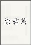 徐君茜