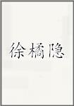 徐橘隐