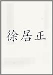 徐居正