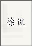 徐侃