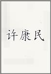 许康民