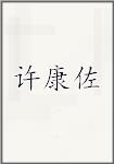 许康佐
