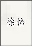 徐珂