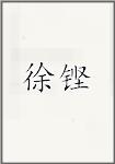 徐铿