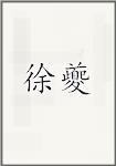 徐葵