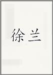 许兰