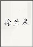 徐兰皋