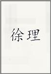 徐理