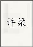 许梁