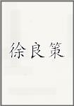 徐良策