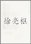 徐亮枢