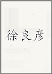 徐良彦