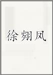 徐翙凤
