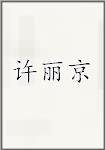 许丽京