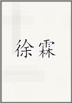 徐霖