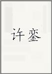 许銮