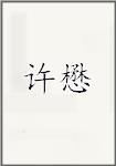 许懋