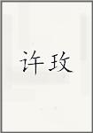 许湄