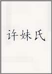 许妹氏