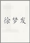 徐梦发