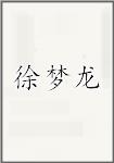 徐梦龙