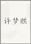 许梦麒