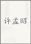 许孟昭