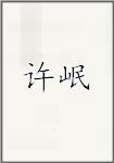许岷
