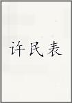 许民表