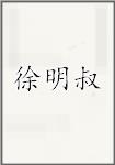 徐明叔