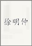 徐明仲