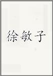 徐敏子