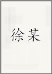 徐某