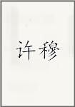 许穆