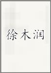 徐木润