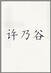 许乃谷