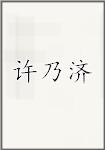 许乃济