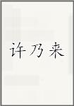 许乃来