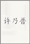 许乃普