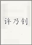 许乃钊